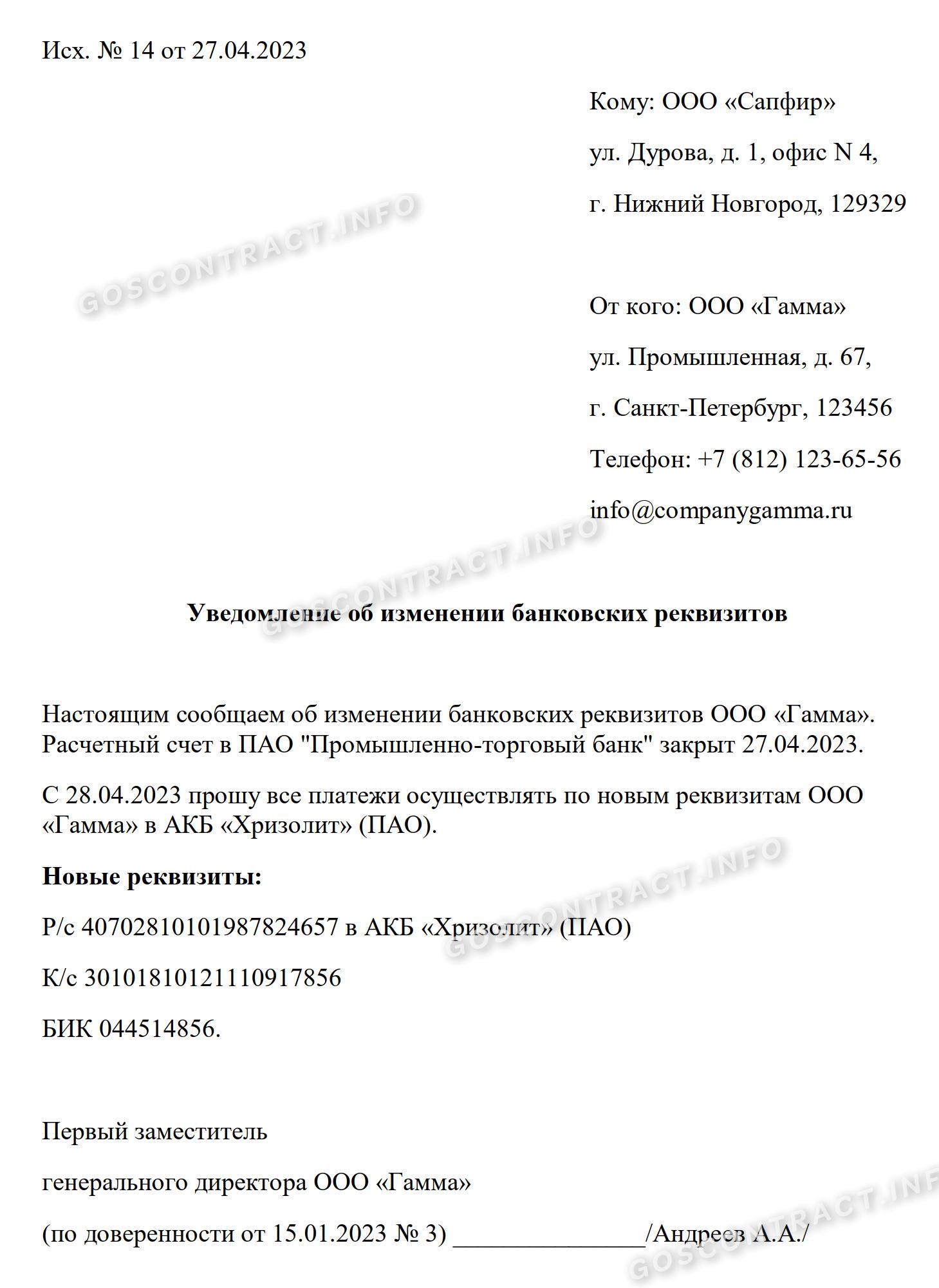 Образец письма о смене банковских реквизитов организации в 2024 году.  Письмо об изменении реквизитов банка