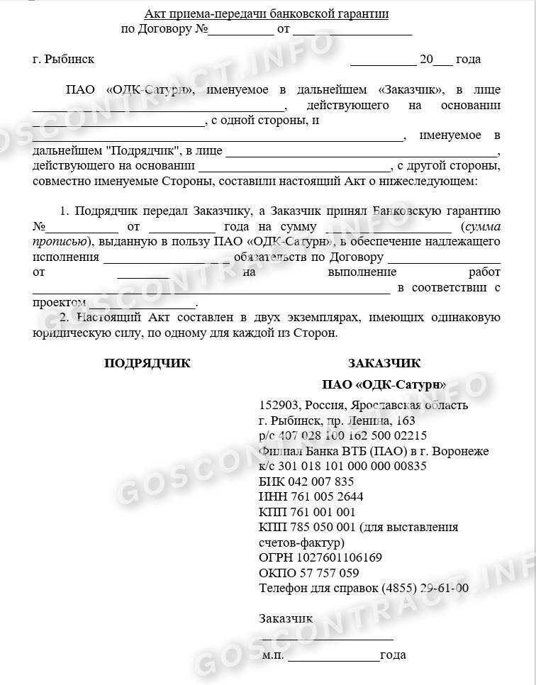 Образец акта приема передачи банковской гарантии 2024 | Скачать форму ...