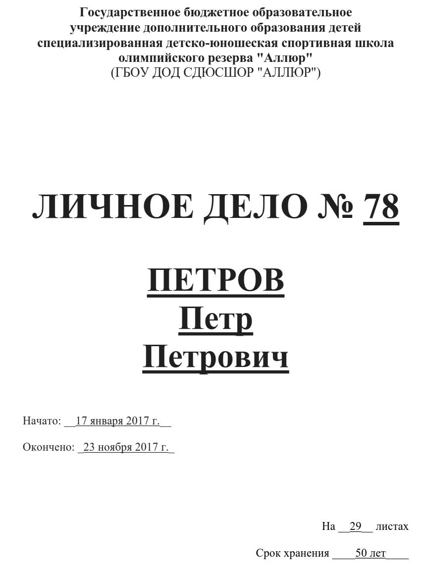 Гайд: как вести личные дела сотрудников. Личное дело сотрудника 2024