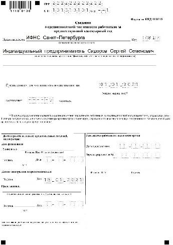 Отчет о среднесписочной численности в 2021 году в 1с 8