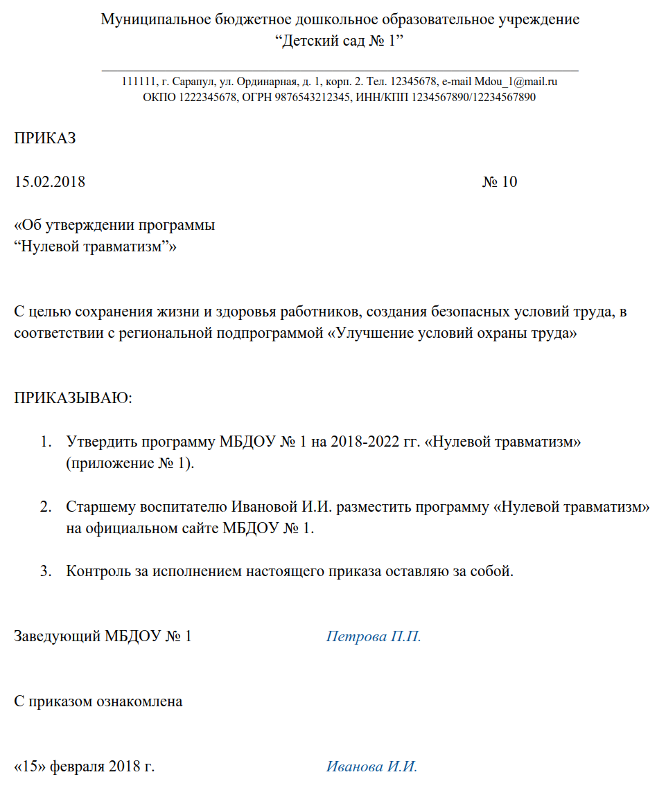 Приказ об утверждении программы нулевой травматизм образец