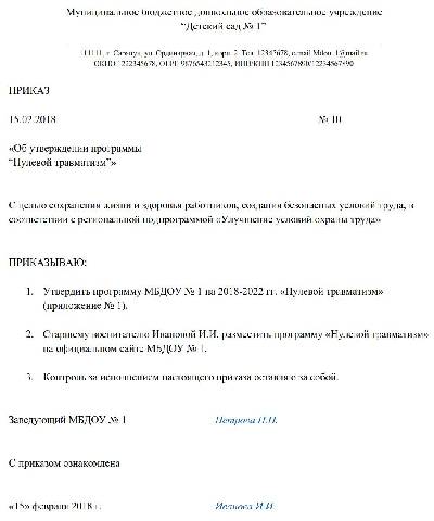 Приказ об утверждении программы нулевой травматизм образец