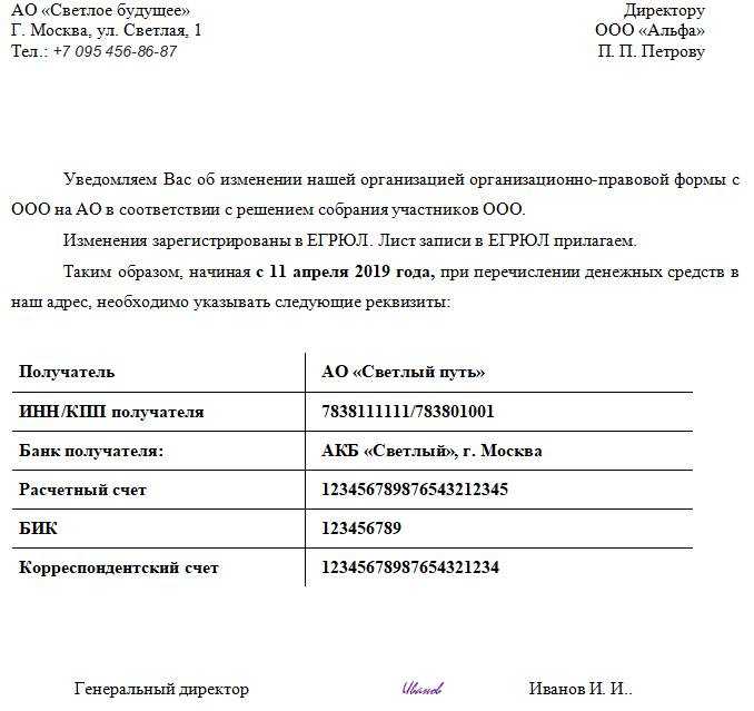 Сообщение о смене банковских реквизитов образец