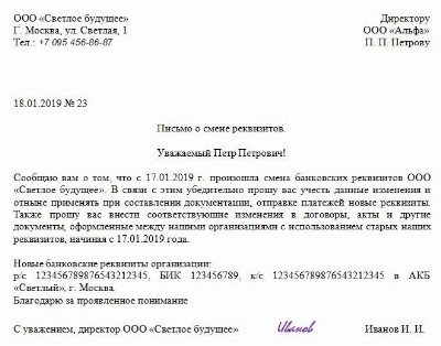 Письмо об изменении банковских реквизитов организации образец