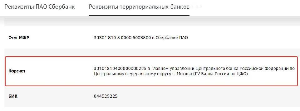 Корреспондентский счет банка как найти в приложении