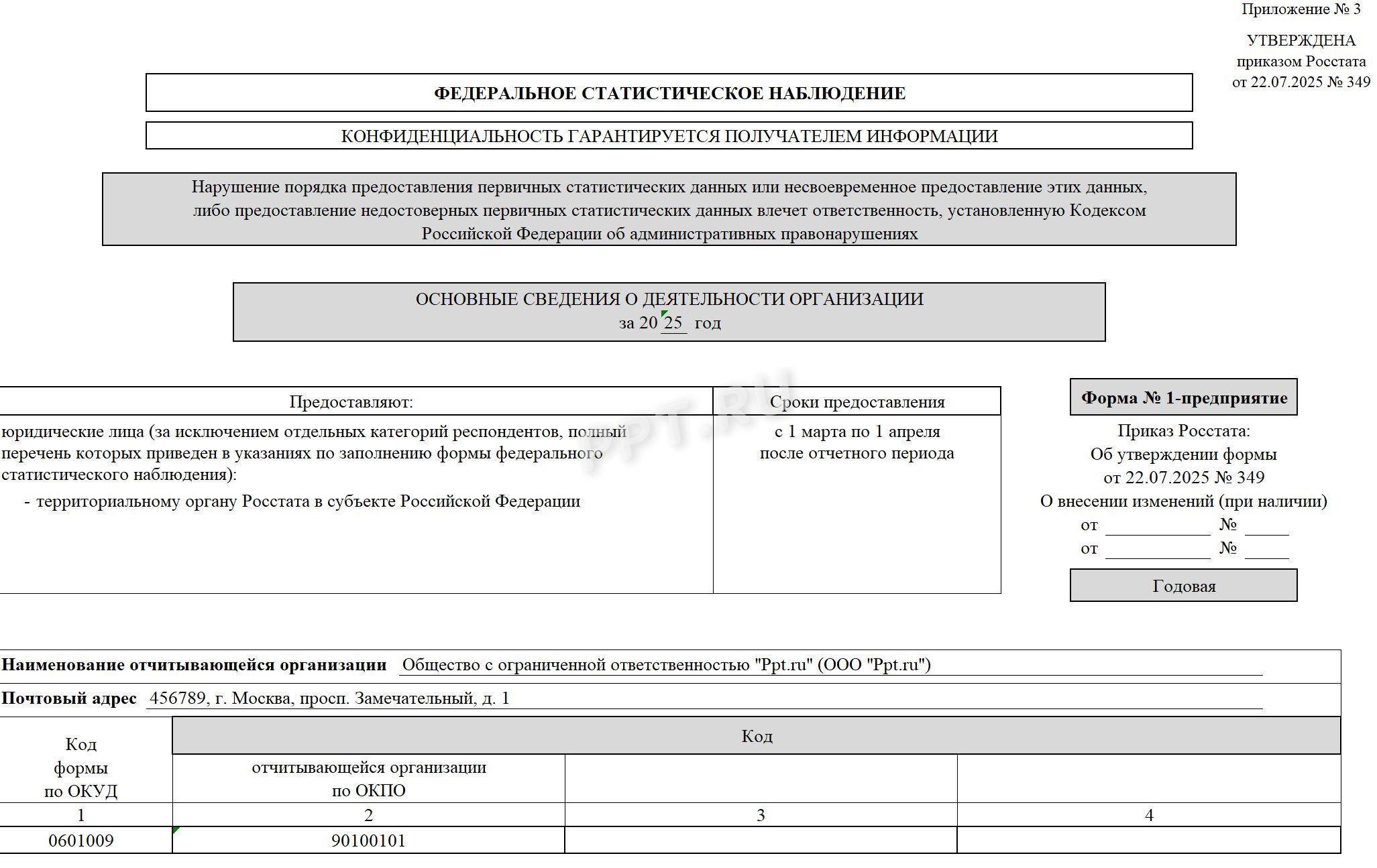 Образец формы 1-предприятие (стр. 1)