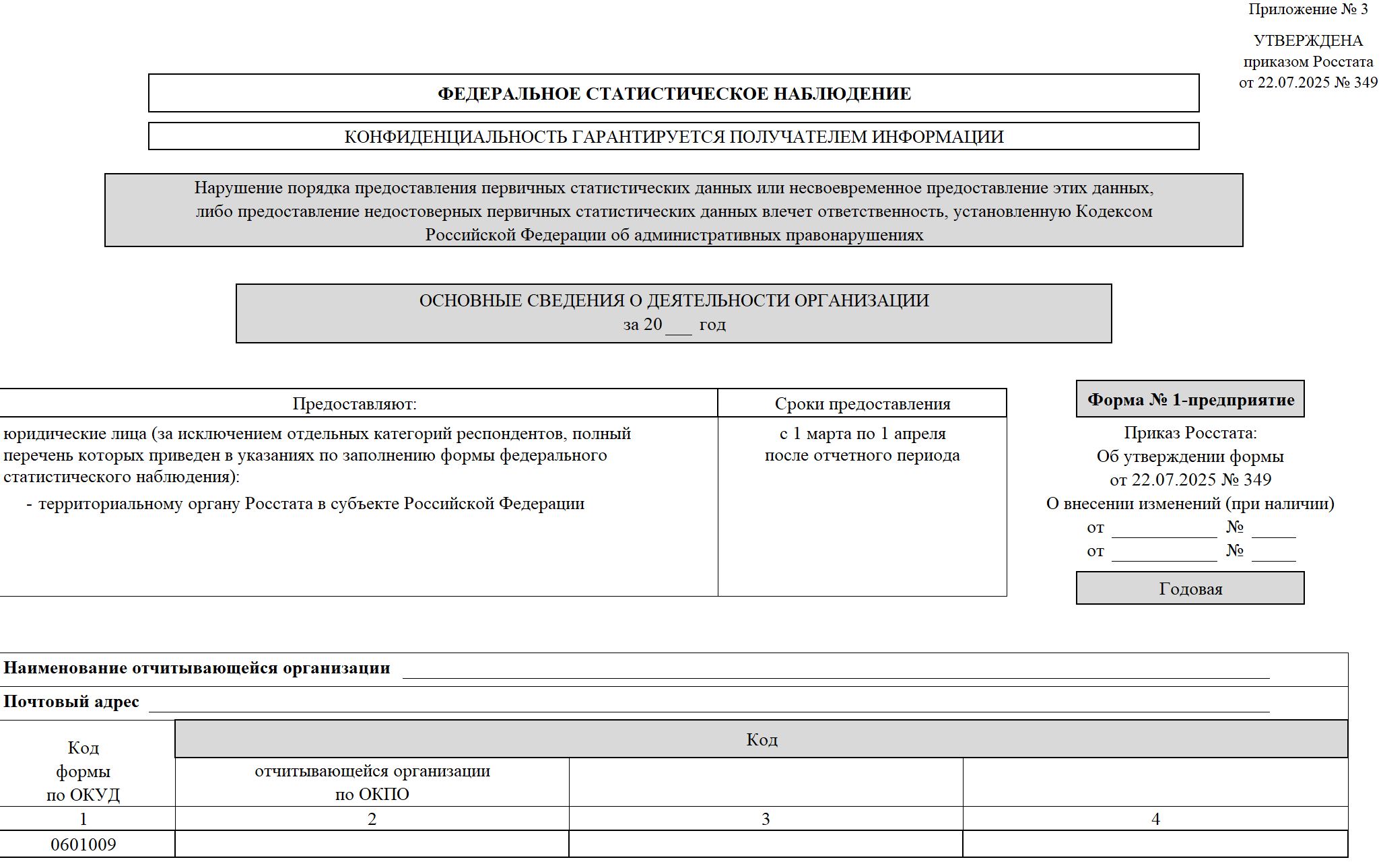 Шаблон формы 1-предприятие