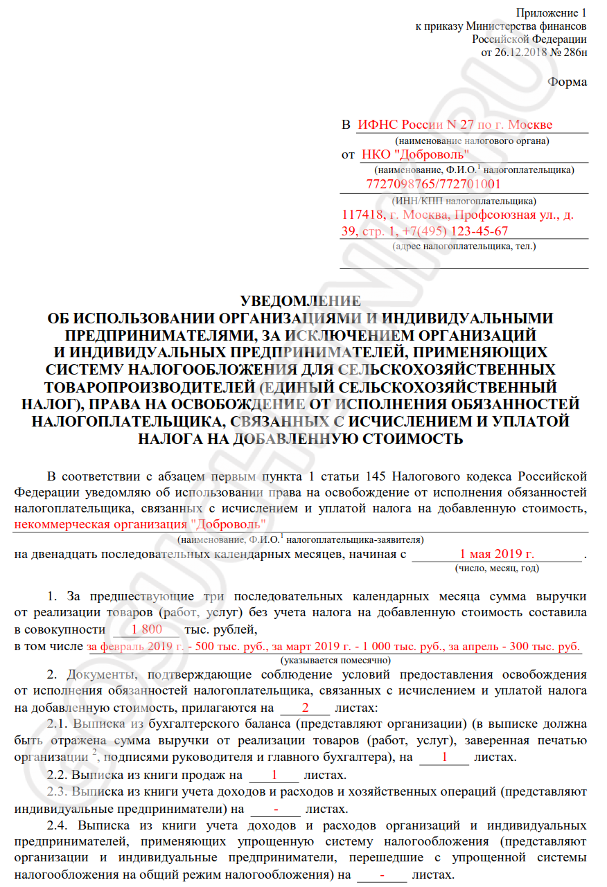 Подать уведомление об освобождении от ндс. Уведомление НДС об освобождении. Заявление на освобождение от НДС. Форма 286н. Образец уведомления от освобождения от НДС.