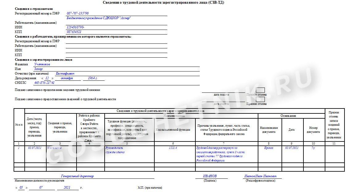 Заполнение сзв тд в 2024 году образец