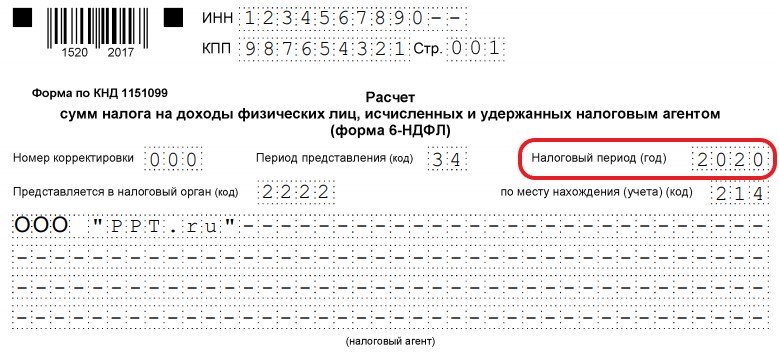 6 ндфл за 2020 год образец заполнения