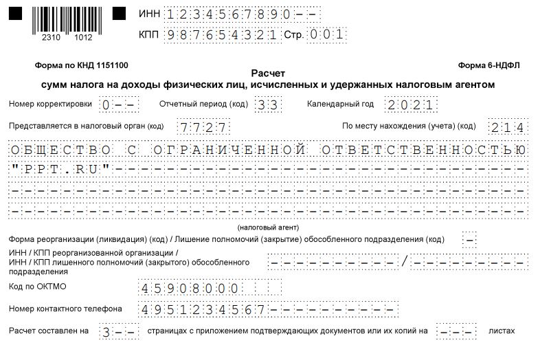 6 ндфл за 1 квартал 2021 образец заполнения