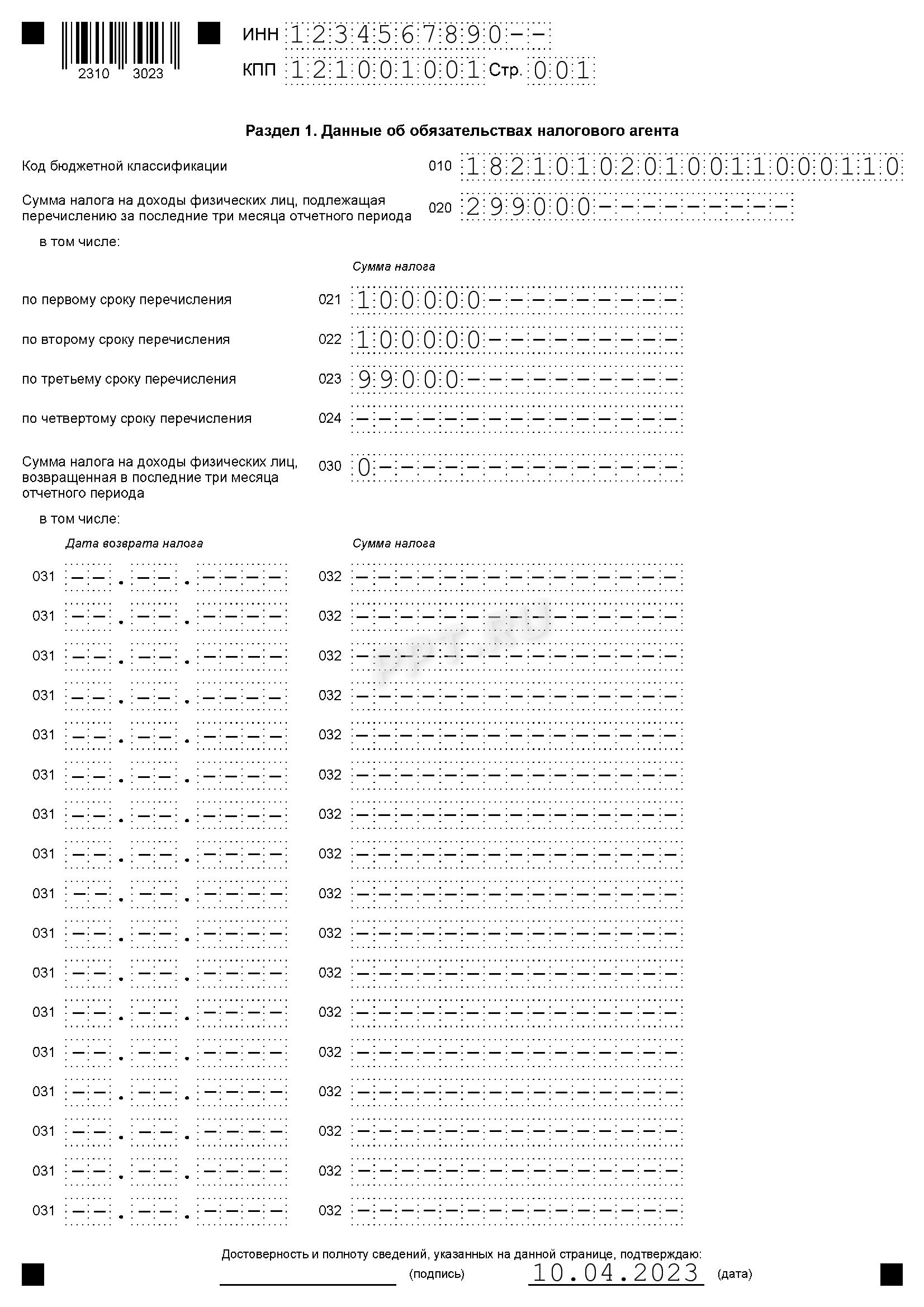 Раздел 1 6-НДФЛ за 1-й кв. 2023 года