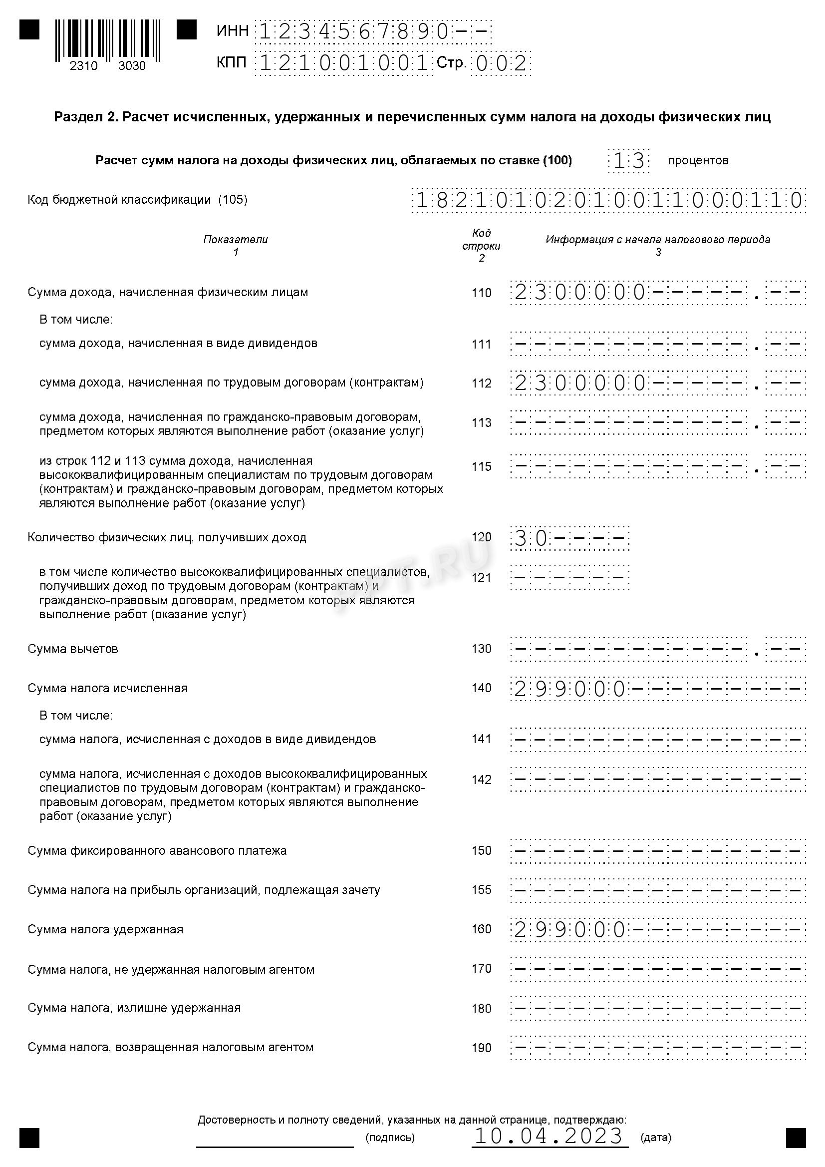 Раздел 2 6-НДФЛ за 1-й квартал 2023 года