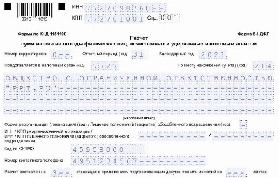 Заполнение формы 6 ндфл за 2 квартал 2021 год образец заполнения