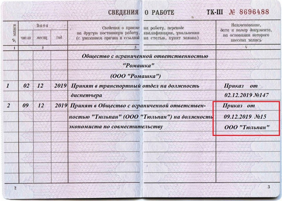 Образец записи в трудовой