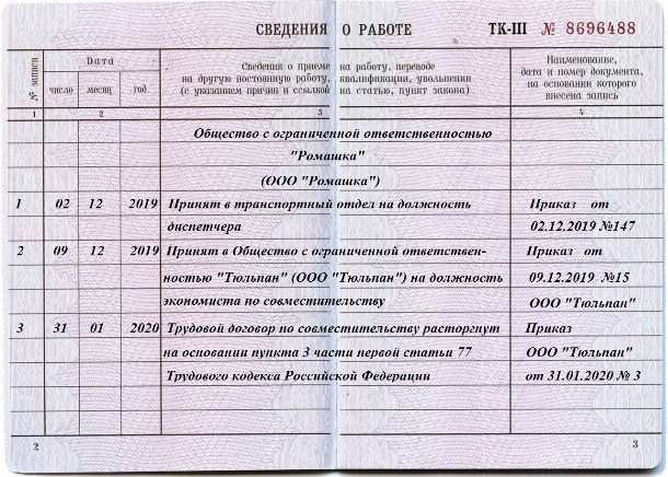 Образец записи в трудовую книжку по совместительству в другой организации