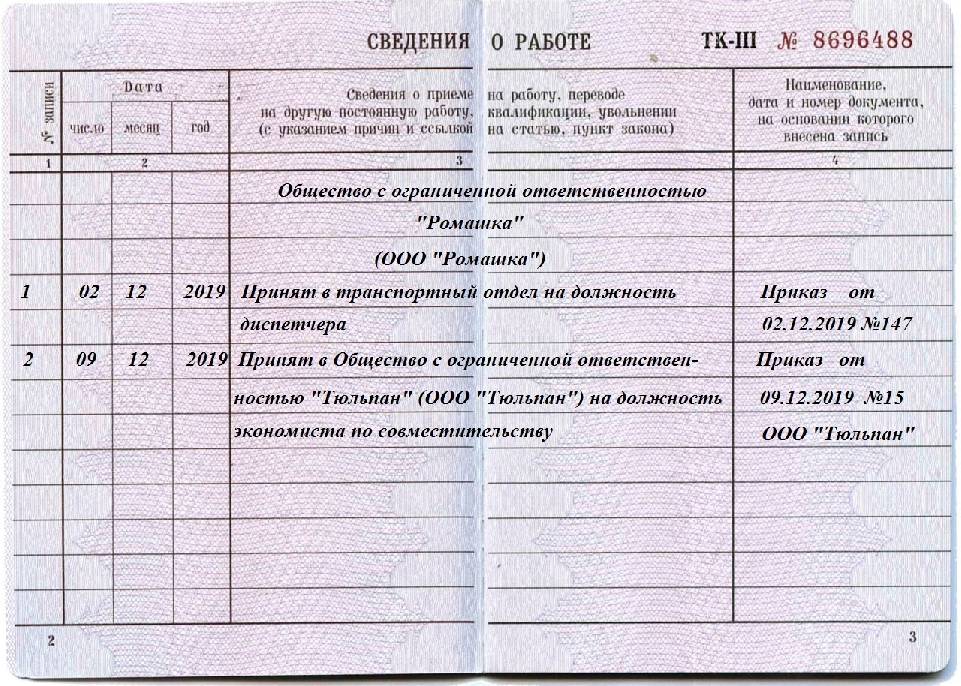 Запись в трудовой по внешнему совместительству образец