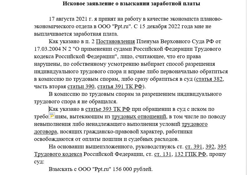 Образец, как написать исковое заявление по трудовому спору