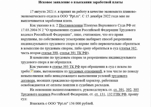 Исковое заявление по трудовым спорам – образец 2024 года. Исковое ...