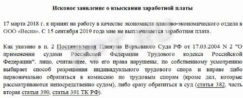 Исковое заявление по трудовым спорам – образец 2022