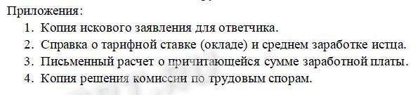 Пример, как заполнить приложение при подаче иска по трудовому спору