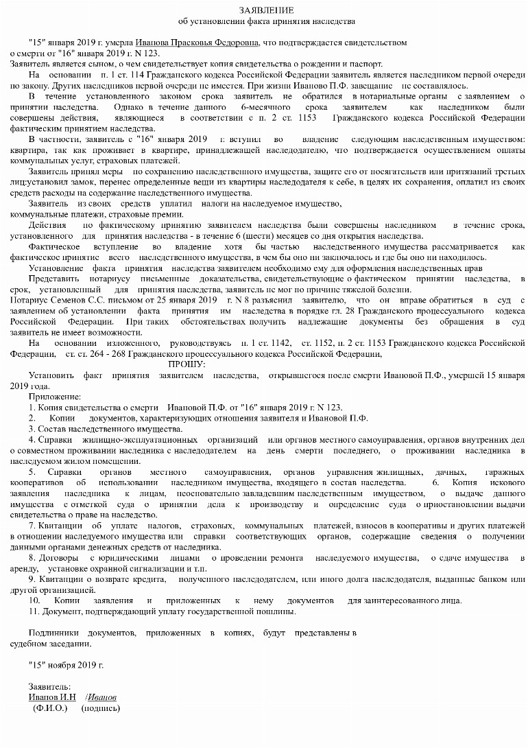 Исковое заявление о принятии наследства – образец 2024