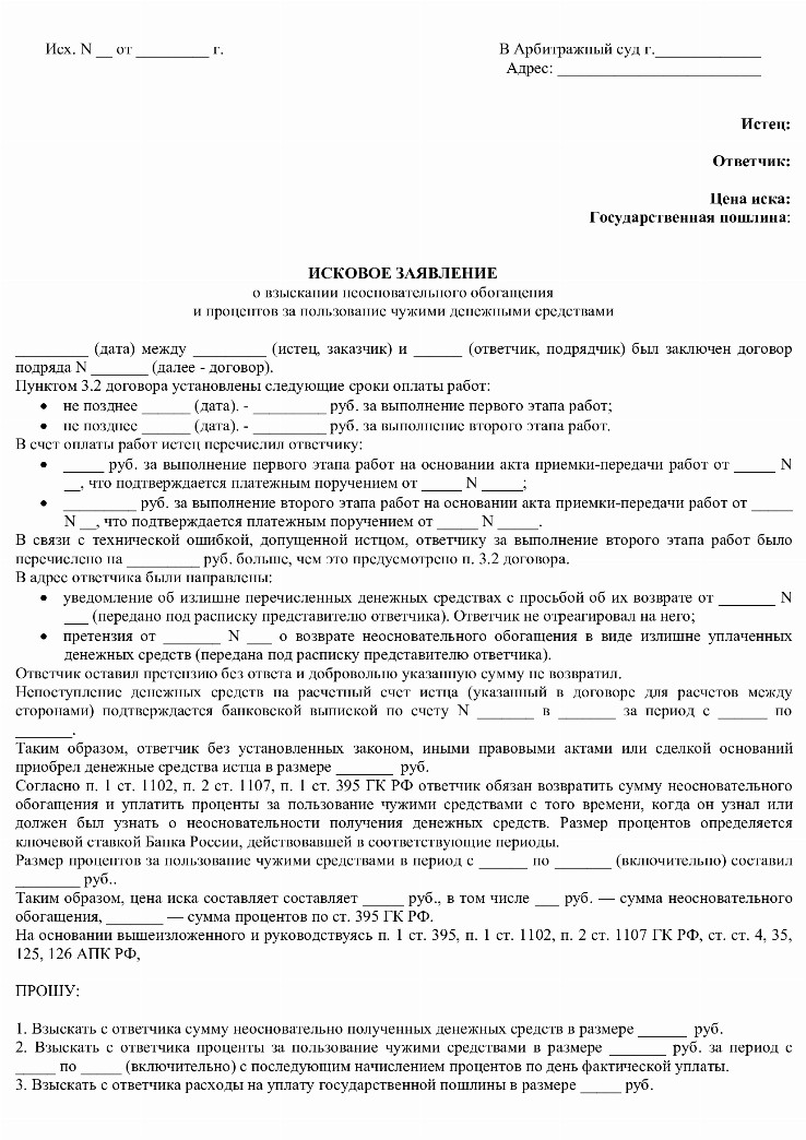 Образец исковое о взыскании неосновательного обогащения