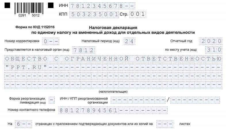 Декларация по енвд за 4 квартал 2016 года образец заполнения для ип