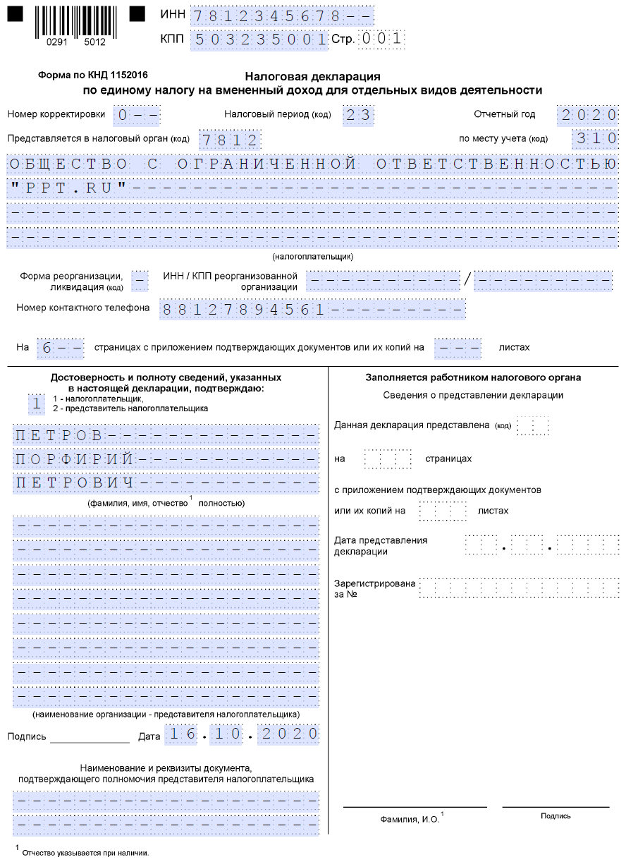 Образец заполнения декларации по ЕНВД за 3 квартал 2020 года