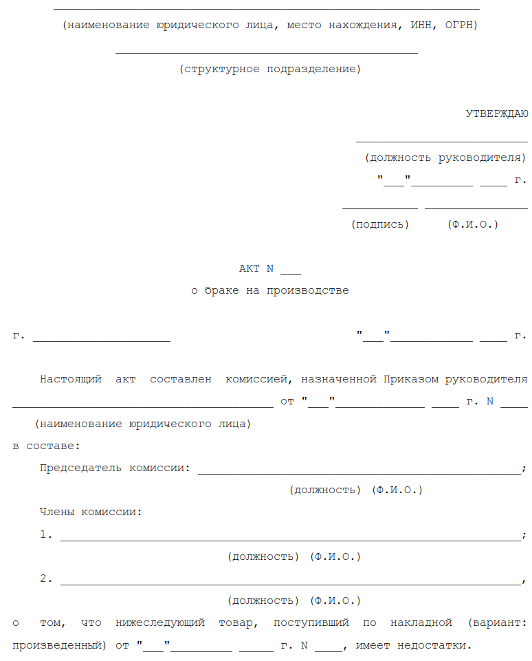 Образец акт списания брака на производстве