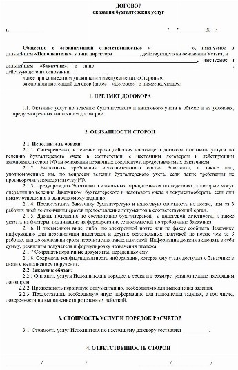 Образец договора оказания бухгалтерских услуг 2024 | Скачать форму, бланк