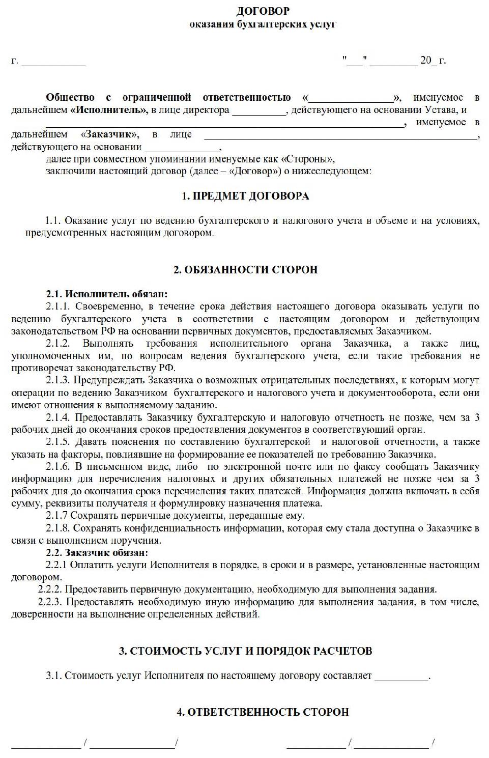 Договор на оказание бухгалтерских услуг образец украина