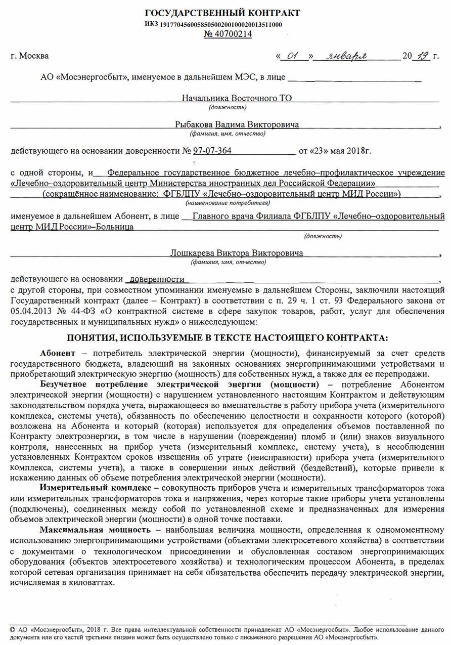 Закупка электроэнергии у единственного поставщика по 44-ФЗ п.29 ст.93 в  2024 году