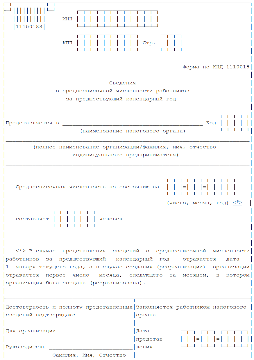 Форма кнд что это. Среднесписочная численность работников форма форма по КНД 1110018.