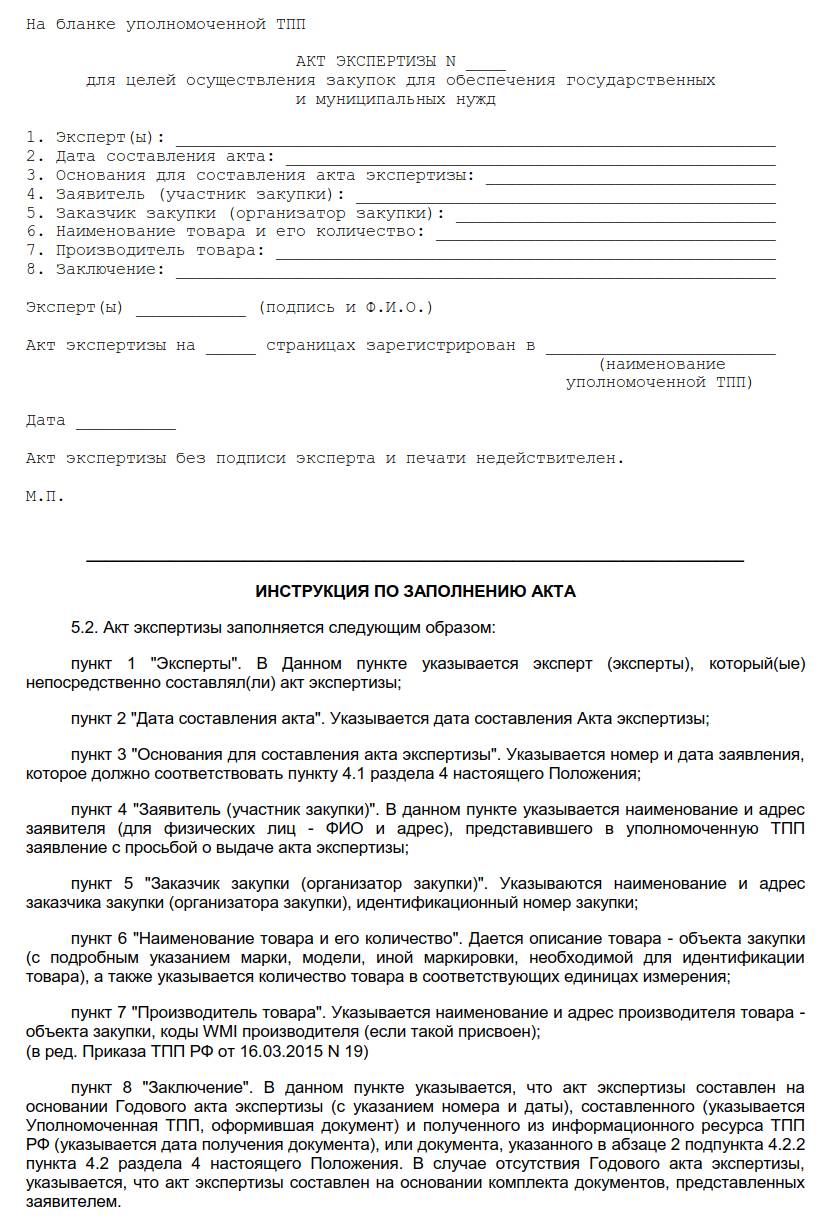 Шаблон акта экспретизы ТПП на товар для закупок Шаблон акта экспертизы ТПП РФ