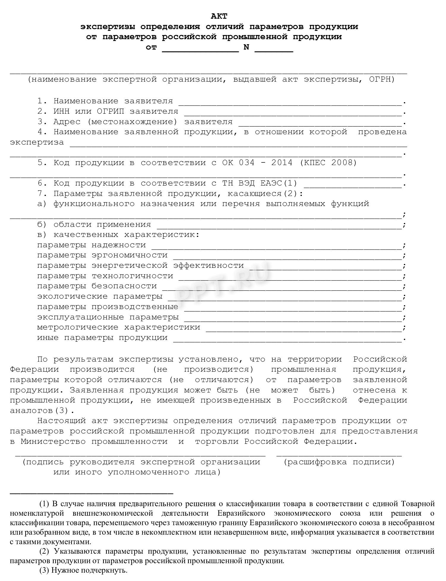 Акт экспертизы определения отличий параметров от товаров производства РФ