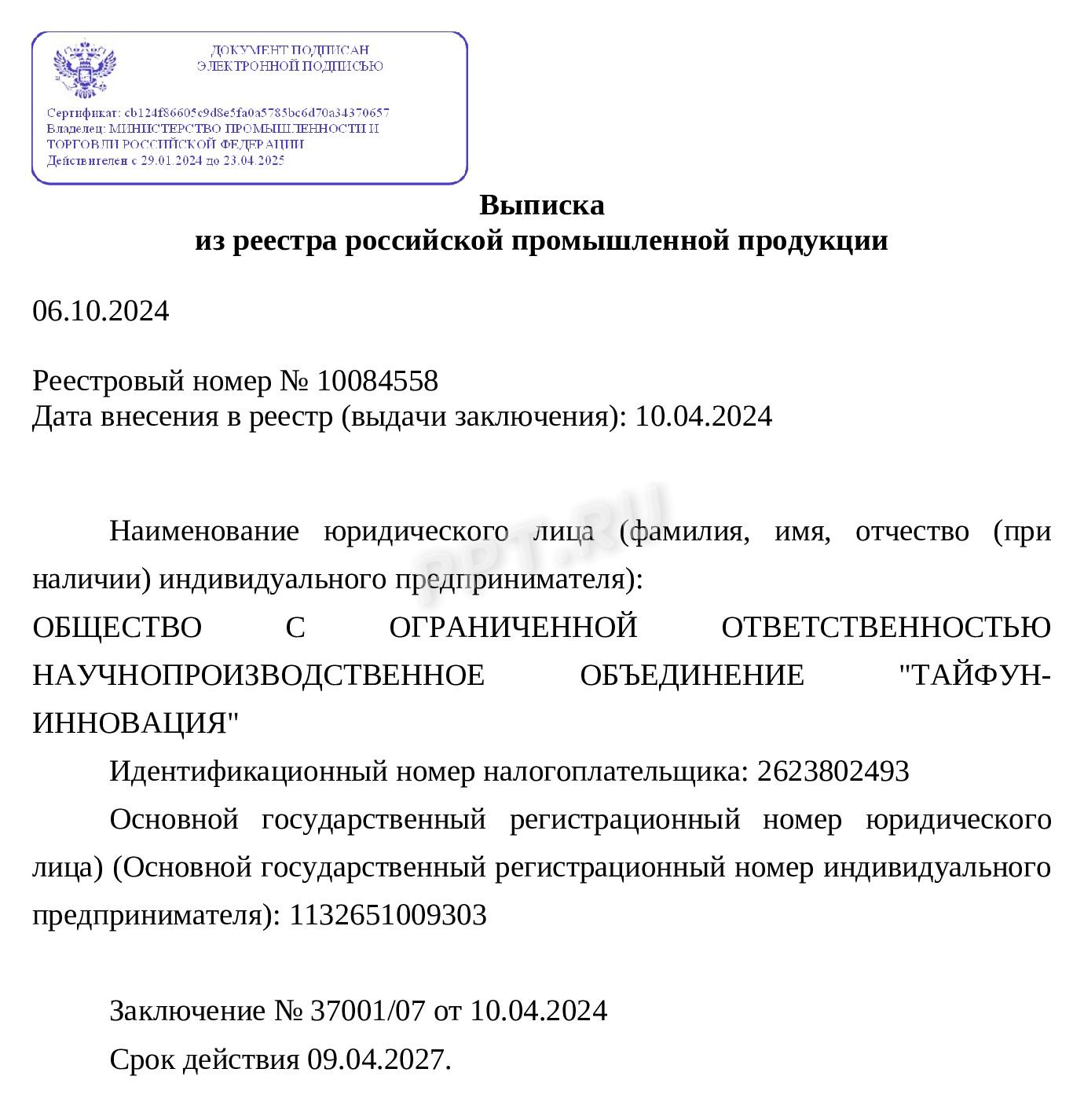 Как выглядит выписка товаров из реестра Минпромторга (стр. 1)