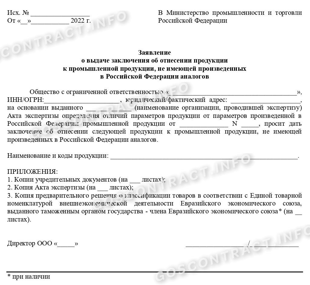 Образец запроса в Минпромторг об отсутствии российских аналогов в 2024  году. Заключение о наличии либо отсутствии аналогов