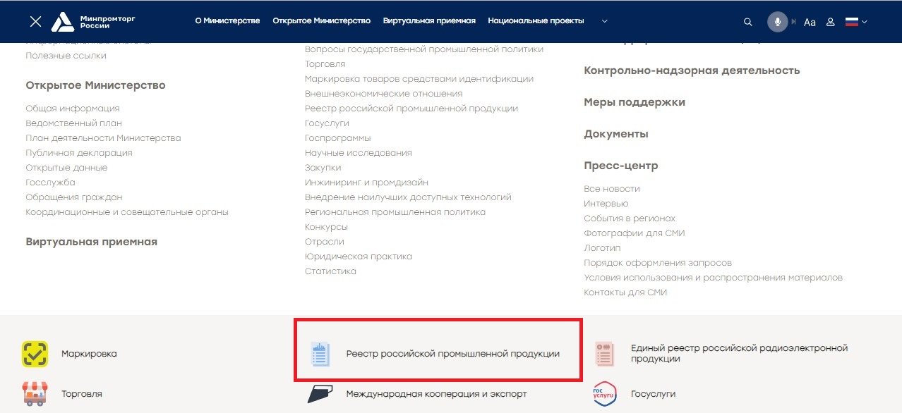 Как найти реестр промышленной продукции на сайте Минпромторга
