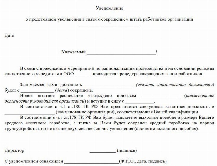 Уведомление о сокращении численности работников образец