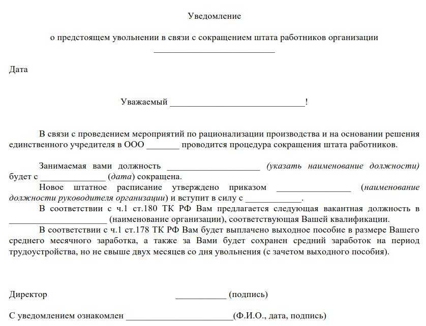 Уведомление об увольнении работника в связи с ликвидацией организации образец