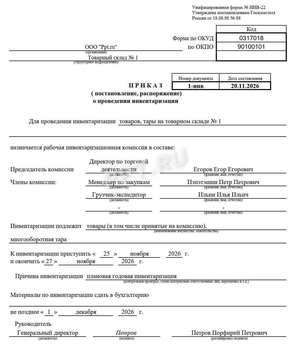 Образец приказа о проведении инвентаризации Образец приказа о проведении инвентаризации