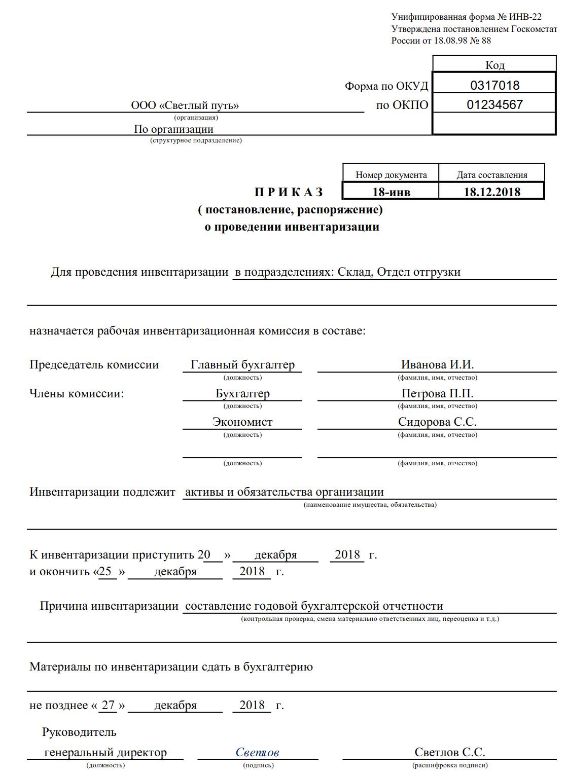 Образец приказа по инвентаризации материальных ценностей