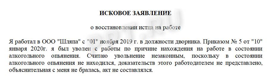 Образец искового заявления о восстановлении на работе в 2022 году