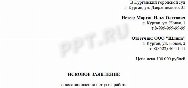Образец искового заявления о восстановлении на работе в 2022 году
