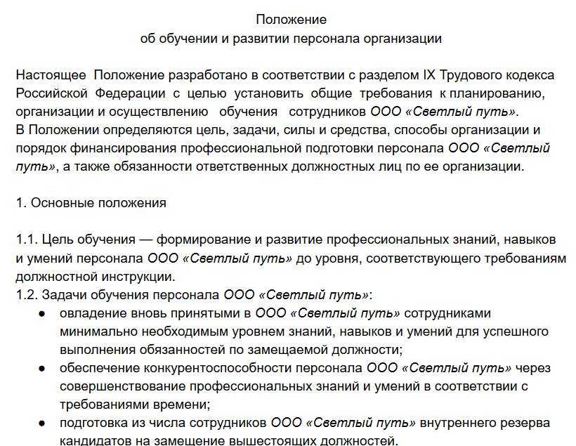 Положение о сотруднике. Положение об обучении персонала организации. Положение об обучении сотрудников. Положение об обучении персонала в организации образец. Положение об обучении образец.