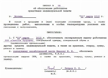 Положение об обеспечении работников средствами индивидуальной защиты 2022 по новым правилам образец