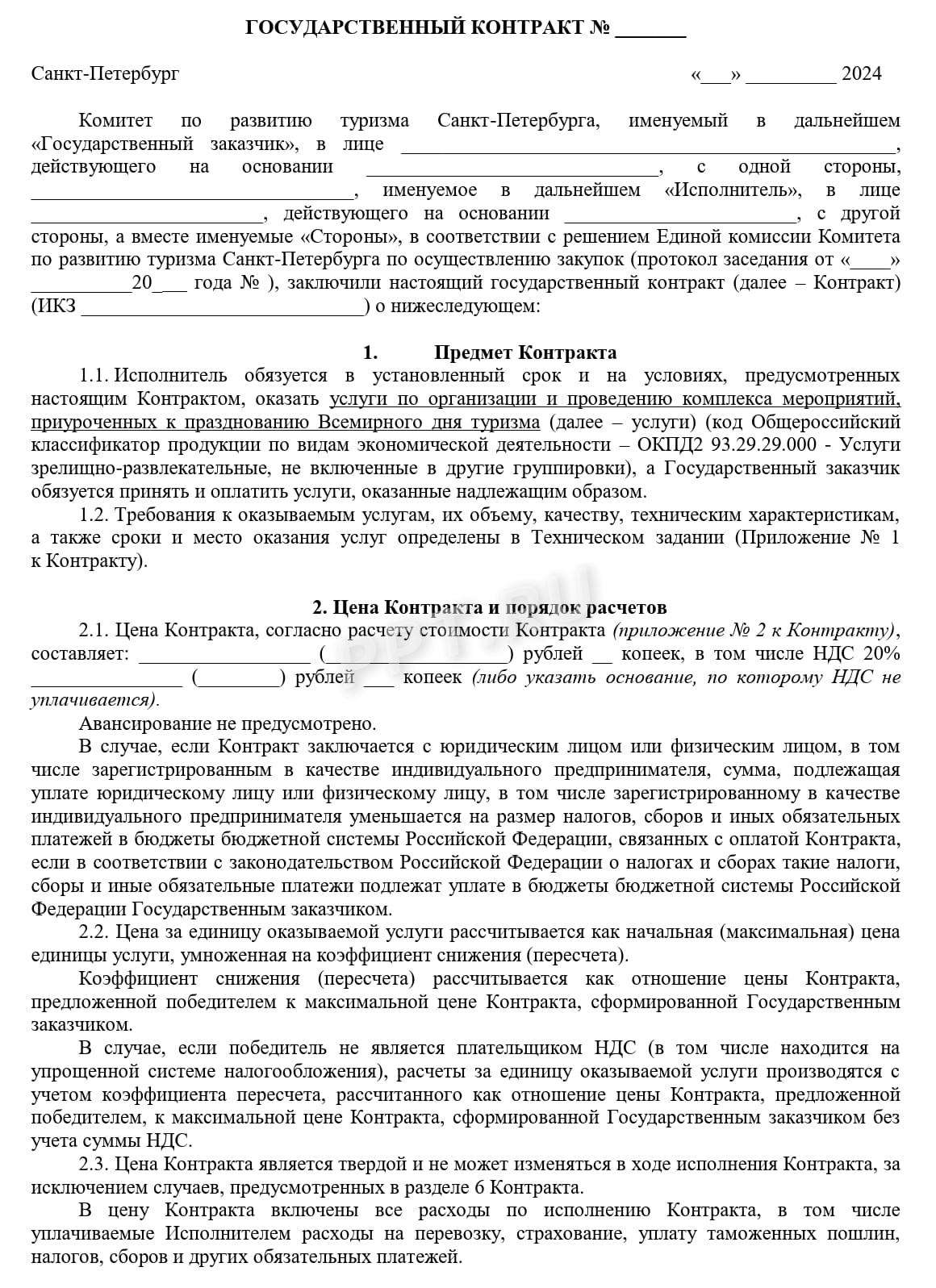 Образец контракта на мероприятие Образец контракта на мероприятие