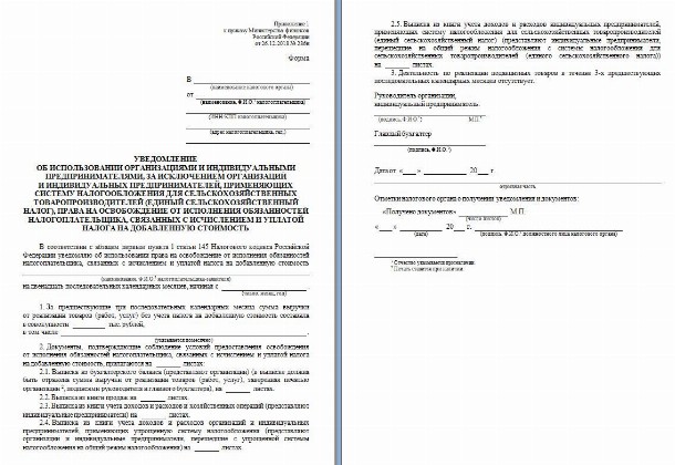 Заявление об освобождении от НДС – образец заполнения 2024