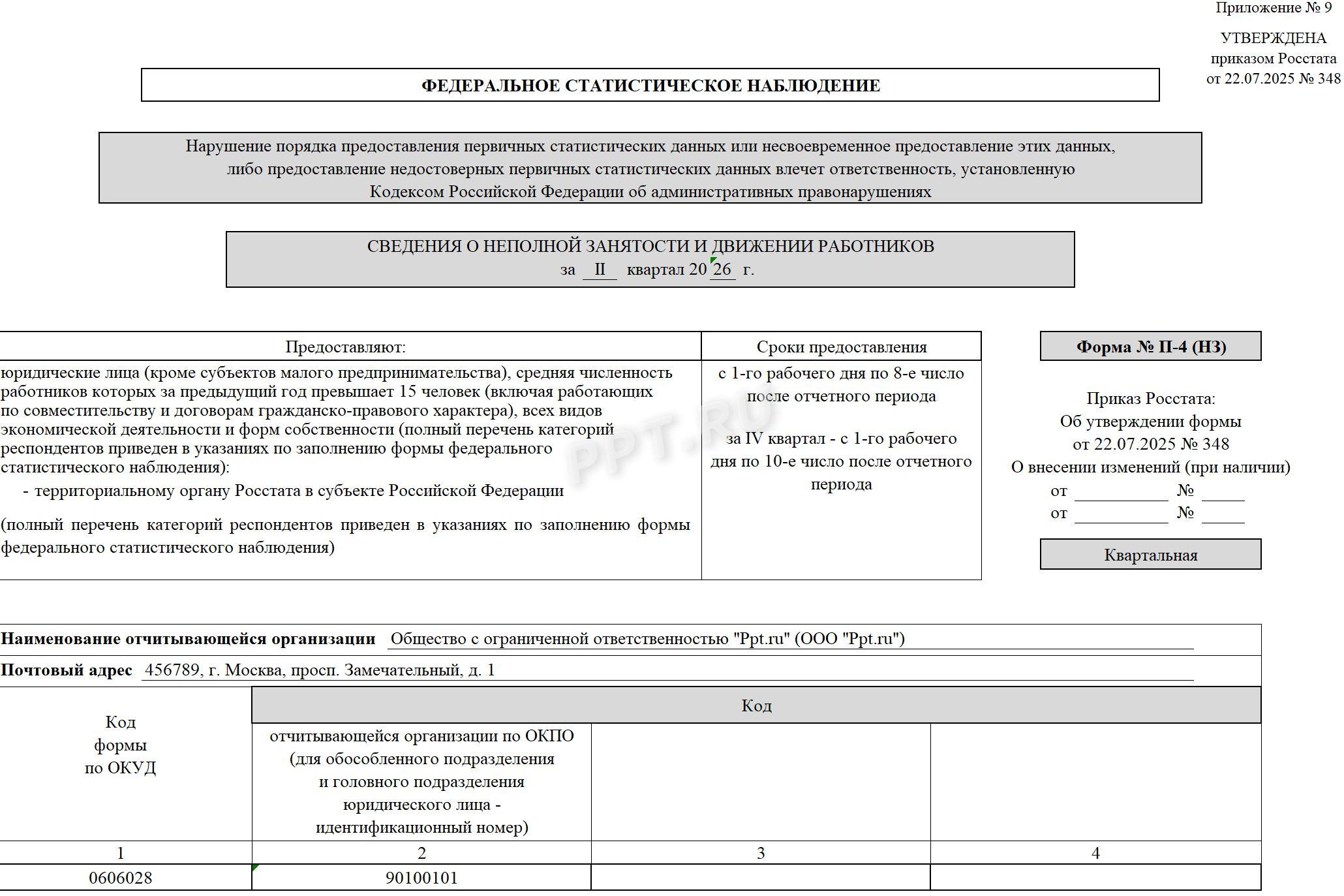 Титульный лист формы П-4 (НЗ) Титульный лист формы П-4 (НЗ)